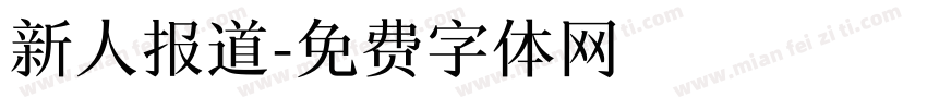 新人报道字体转换