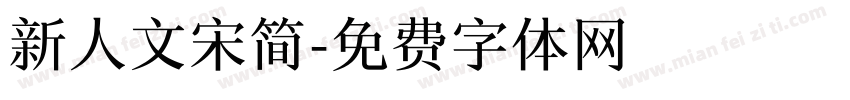 新人文宋简字体转换