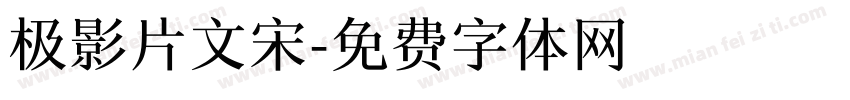 极影片文宋字体转换