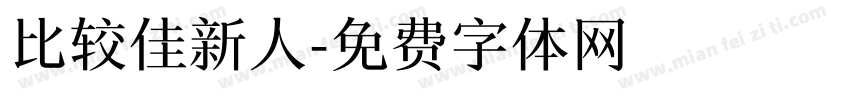 比较佳新人字体转换