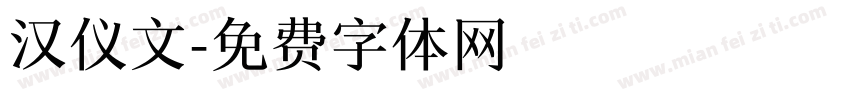 汉仪文字体转换