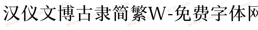 汉仪文博古隶简繁W字体转换