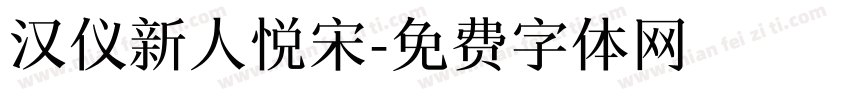 汉仪新人悦宋字体转换