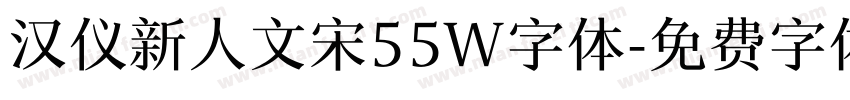 汉仪新人文宋55W字体字体转换