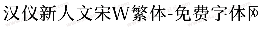 汉仪新人文宋W繁体字体转换