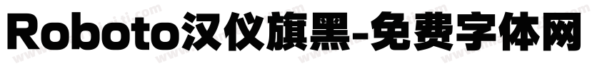 Roboto汉仪旗黑字体转换