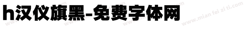 h汉仪旗黑字体转换