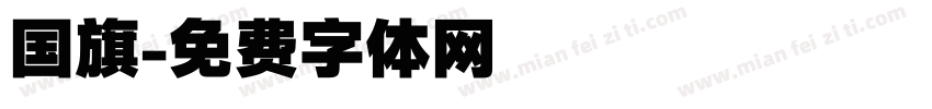 国旗字体转换