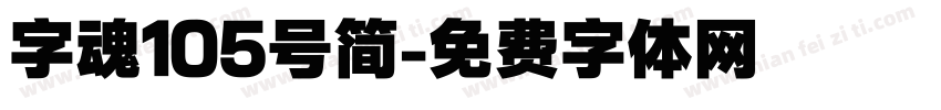 字魂105号简字体转换