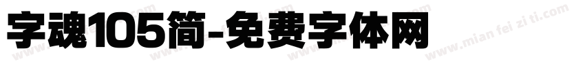 字魂105简字体转换