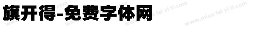 旗开得字体转换