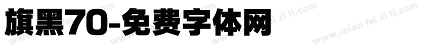 旗黑70字体转换