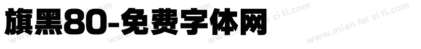 旗黑80字体转换