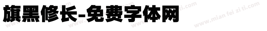 旗黑修长字体转换