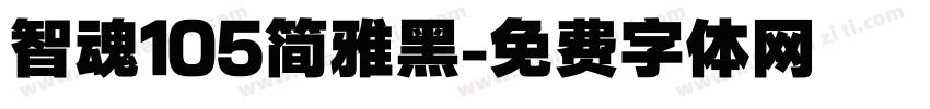 智魂105简雅黑字体转换