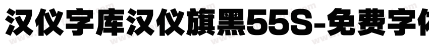 汉仪字库汉仪旗黑55S字体转换