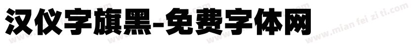 汉仪字旗黑字体转换