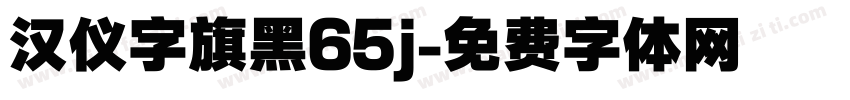 汉仪字旗黑65j字体转换