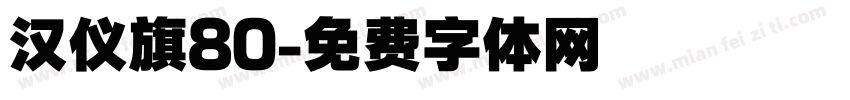 汉仪旗80字体转换