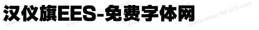 汉仪旗EES字体转换