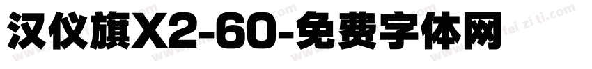 汉仪旗X2-60字体转换