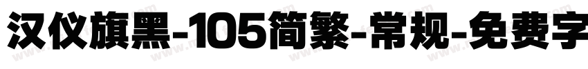 汉仪旗黑-105简繁-常规字体转换