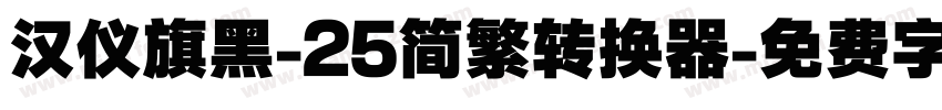 汉仪旗黑-25简繁转换器字体转换