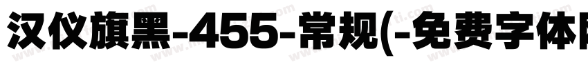 汉仪旗黑-455-常规(字体转换