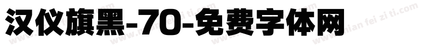 汉仪旗黑-70字体转换