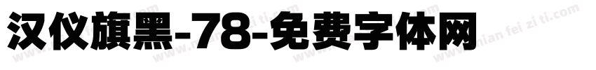 汉仪旗黑-78字体转换