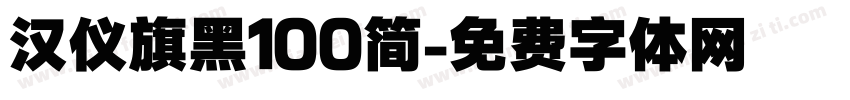 汉仪旗黑100简字体转换