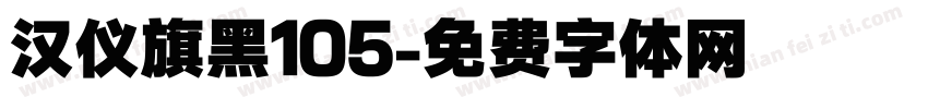 汉仪旗黑105字体转换