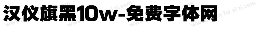汉仪旗黑10w字体转换