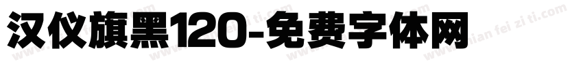 汉仪旗黑120字体转换