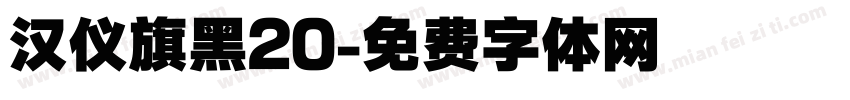 汉仪旗黑20字体转换