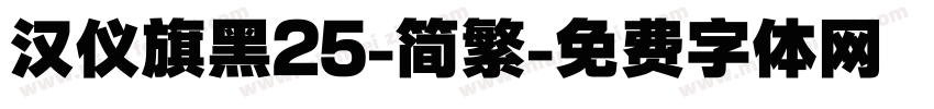 汉仪旗黑25-简繁字体转换
