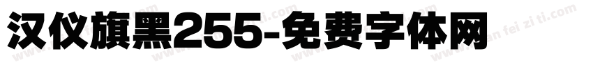 汉仪旗黑255字体转换