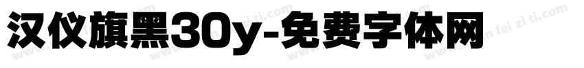 汉仪旗黑30y字体转换