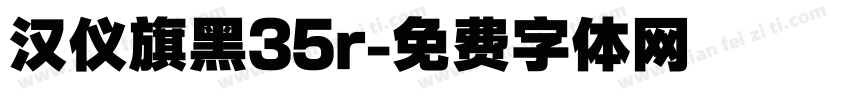 汉仪旗黑35r字体转换