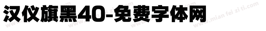 汉仪旗黑40字体转换