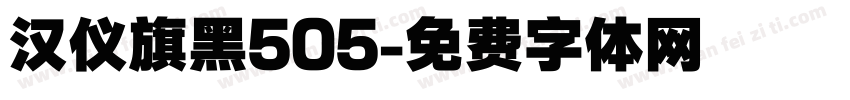 汉仪旗黑505字体转换