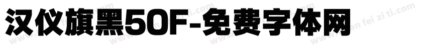 汉仪旗黑50F字体转换