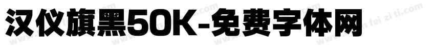 汉仪旗黑50K字体转换