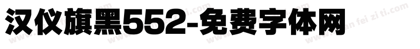 汉仪旗黑552字体转换