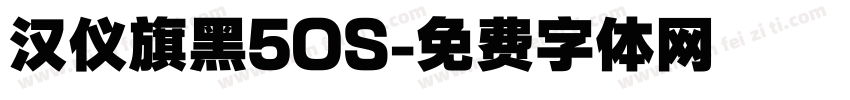 汉仪旗黑5OS字体转换