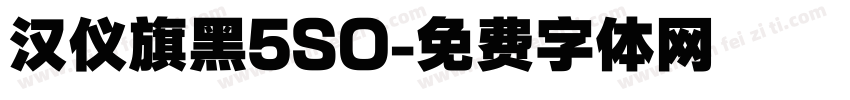 汉仪旗黑5SO字体转换