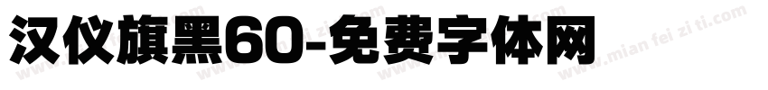 汉仪旗黑60字体转换