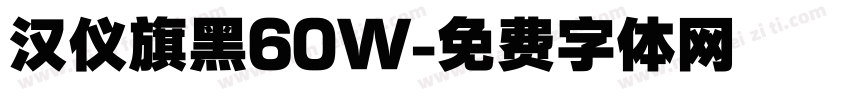 汉仪旗黑60W字体转换