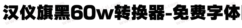 汉仪旗黑60w转换器字体转换