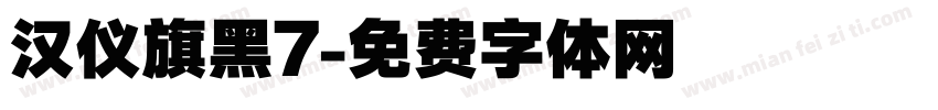 汉仪旗黑7字体转换